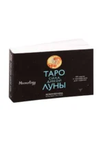 Таро сила дикой Луны. 44 карты и инструкция для гадания — изображение 7