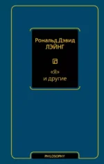 Я и другие. Рональд Дэвид Лэйнг