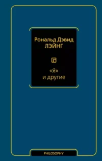 Я и другие. Рональд Дэвид Лэйнг