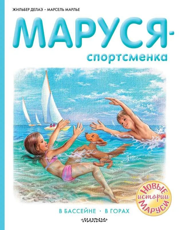 9785171333553_0.webp Маруся - спортсменка. ДЕЛАЭ Ж., МАРЛЬЕ М.