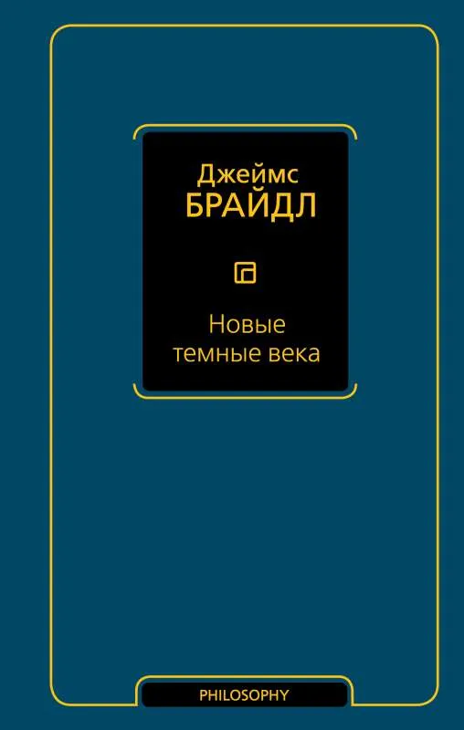 9785171333751_0.webp Новые темные века. БРАЙДЛ Д.
