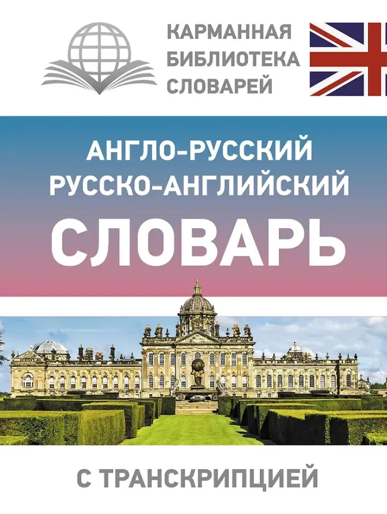 9785171333805_0.webp Англо-русский русско-английский словарь с транскрипцией