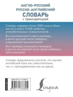Англо-русский русско-английский словарь с транскрипцией — изображение 2