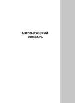 Англо-русский русско-английский словарь с транскрипцией — изображение 9