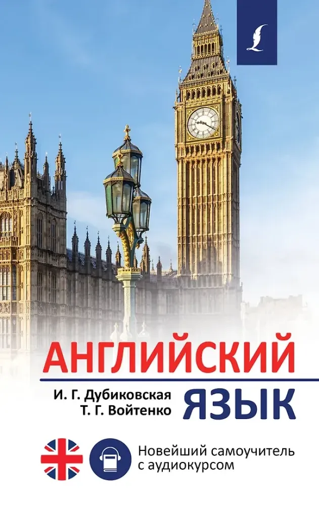 9785171333829_0.webp Английский язык. Новейший самоучитель с аудиокурсом. Ирина Дубиковская