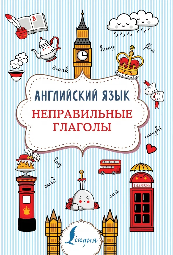 9785171333959_0.webp Английский язык. Неправильные глаголы. Державина Виктория Александровна