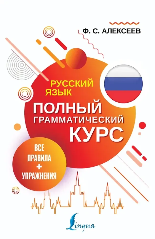 9785171333997_0.webp Русский язык. Все правила + упражнения. Полный грамматический курс. Филипп Алексеев