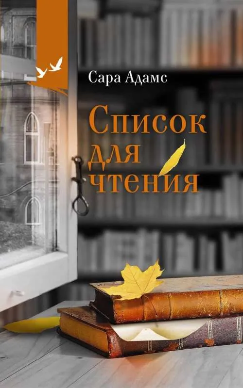 9785171334048_0.webp Список для чтения. АДАМС С.