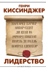Лидерство. Генри Альфред Киссинджер