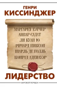 Лидерство. Генри Альфред Киссинджер
