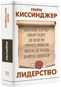 Лидерство — Политика и власть