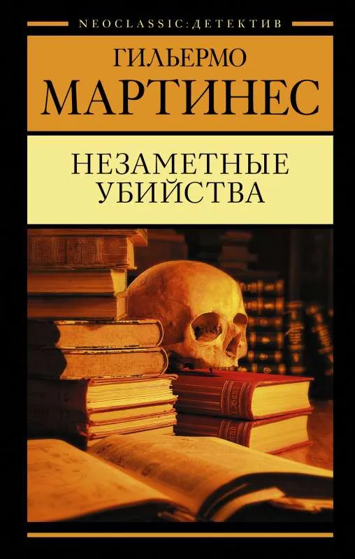 9785171334543_0.webp Незаметные убийства. МАРТИНЕС Г.