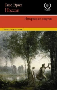 Интервью со смертью. НОССАК Х.Э.
