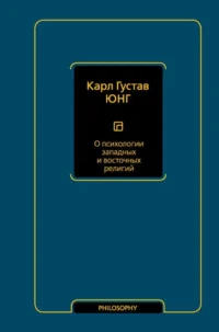О психологии западных и восточных религий. ЮНГ К.Г.