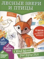 Лесные звери и птицы. Объемные раскраски. ГОРДЕЕВА Е.