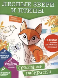 Лесные звери и птицы. Объемные раскраски. ГОРДЕЕВА Е.