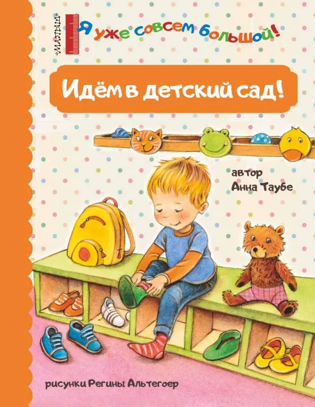 9785171335199_0.webp Идем в детский сад!. ТАУБЕ А.