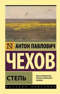 Степь. ЧЕХОВ А.П.