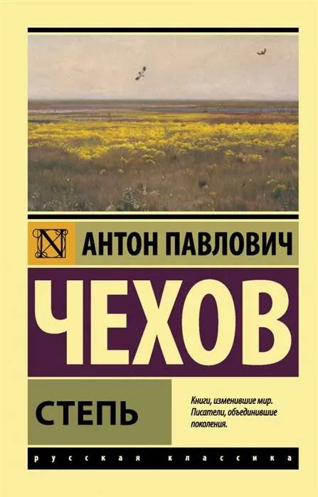 9785171335670_0.webp Степь. ЧЕХОВ А.П.