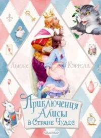 Приключения Алисы в Стране Чудес. КЭРРОЛЛ Л.