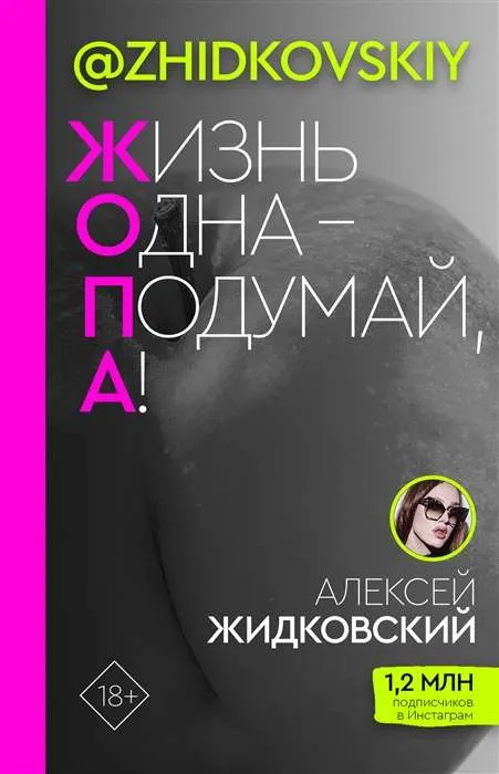 9785171335847_0.webp Жизнь Одна ? Подумай, А!. ЖИДКОВСКИЙ АЛЕКСЕЙ