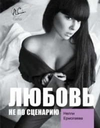 Любовь не по сценарию. ЕРМОЛАЕВА Н.О.