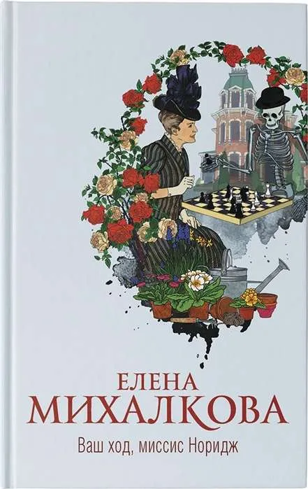 9785171336301_0.webp Ваш ход, миссис Норидж. МИХАЛКОВА Е.И.