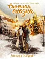 Снежная сказка. Специальное издание. ПОЛЯРНЫЙ А.