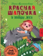 Красная Шапочка и тайны леса. МУЛЬТАНОВСКАЯ Д.В.