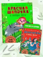 Красная Шапочка и тайны леса — изображение 2