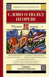Слово о полку Игореве. ЛИХАЧЁВ Д., ОХОТНИКОВ В.-ПЕР.