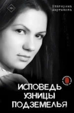 Исповедь узницы подземелья. Екатерина Мартынова
