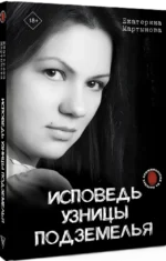 Исповедь узницы подземелья — изображение 2