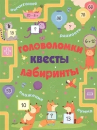 Головоломки, квесты, лабиринты. МАКЛИЛЛАН Л.