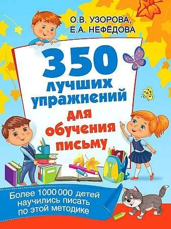 9785171337810_0.webp 350 лучших упражнений для обучения письму. УЗОРОВА О.В.