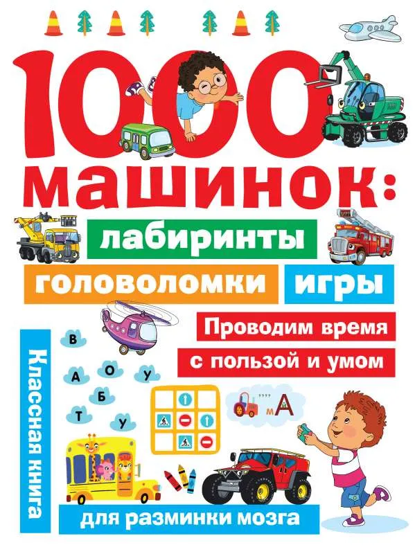 9785171337988_0.webp 1000 машинок: лабиринты, головоломки, игры. ДМИТРИЕВА В.Г