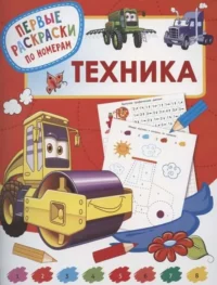 Техника. Первые раскраски по номерам. ДМИТРИЕВА В.Г.