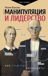 Манипуляция и лидерство. ВЛАСОВА Н.М.