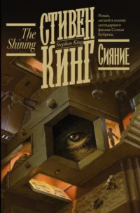 Сияние. Кинг Стивен