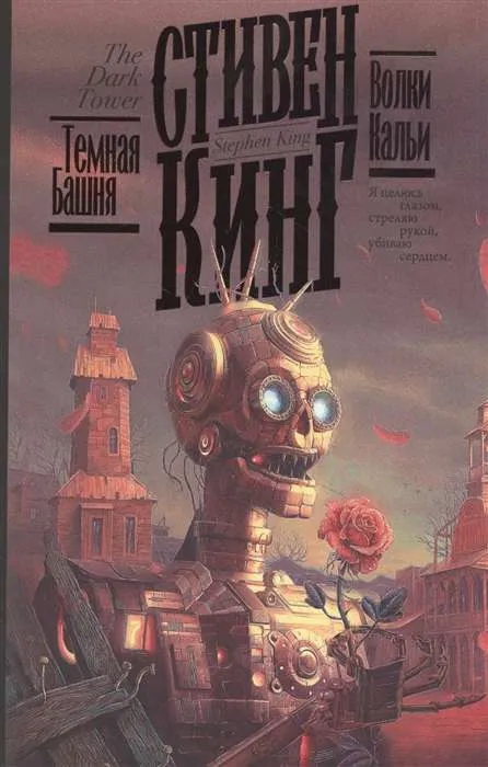 9785171338817_0.webp Волки Кальи. КИНГ С.