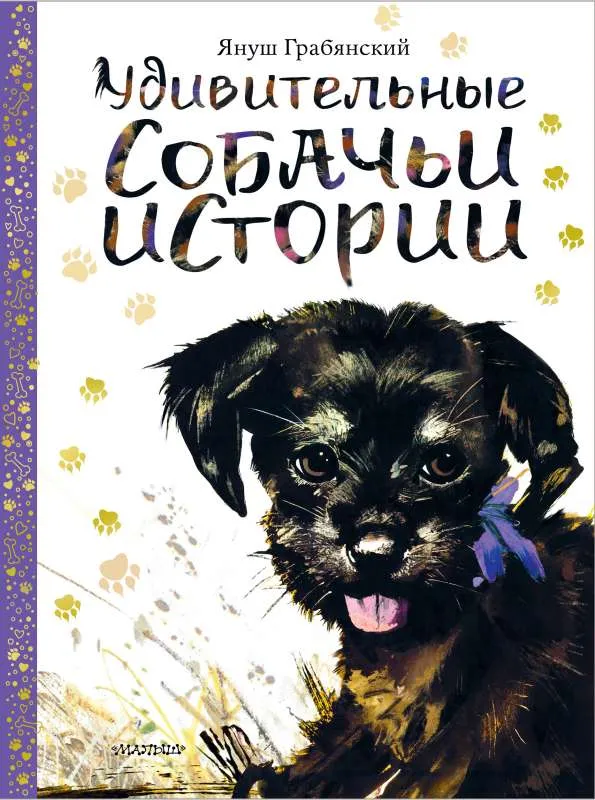 9785171339036_0.webp Удивительные собачьи истории. ГРАБЯНСКИЙ Я.