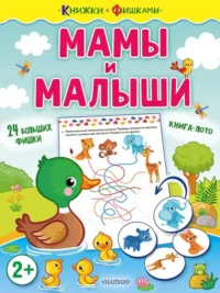 Мамы и малыши. ЗВОНЦОВА О.А.