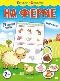 На ферме. ЗВОНЦОВА О.А.