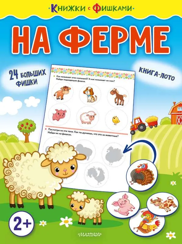 9785171339159_0.webp На ферме. ЗВОНЦОВА О.А.