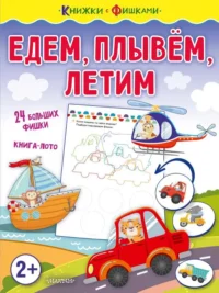Едем, плывем, летим. ЗВОНЦОВА О.А.
