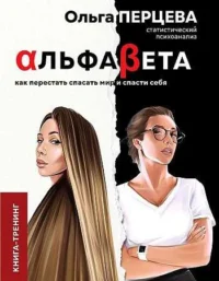 АльфаБета. Как перестать спасать мир и спасти себя. ПЕРЦЕВА О. М.