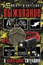 Выживание в наихудших ситуациях. Рекомендации экспертов. Джошуа Пайвен, Дэвид Боргенихт
