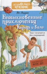 Необыкновенные приключения Карика и Вали. ЛАРРИ Я.Л.
