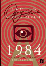1984: читаем в оригинале с комментарием. Джордж Оруэлл
