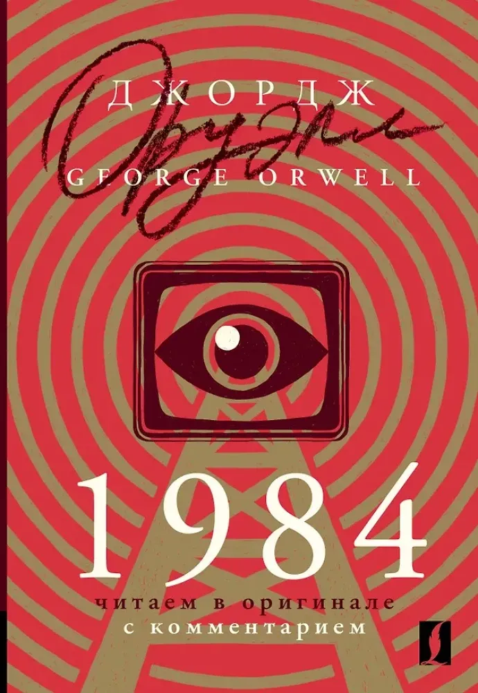 9785171340582_0.webp 1984: читаем в оригинале с комментарием. Джордж Оруэлл